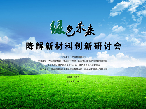 绿色未来&rdquo;降解新材料